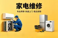 上门家电维修