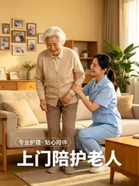 上门陪护