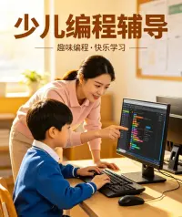 少儿编程培训辅导私教