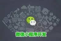 即墨小程序开发、低价做微信小程序商城